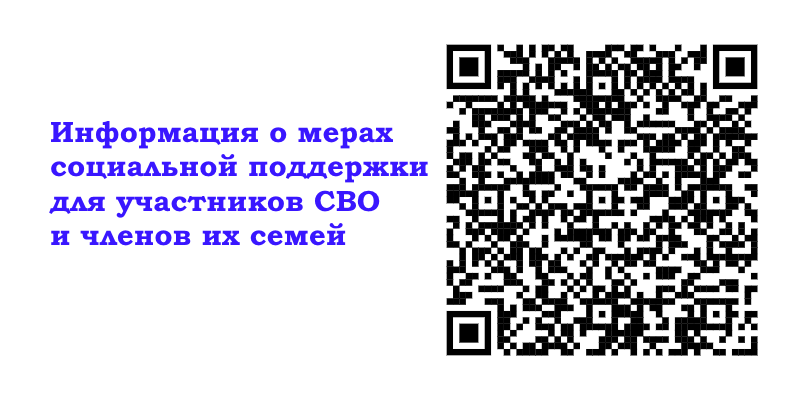Информация о мерах социальной поддержки для участников СВО и членов их семей.