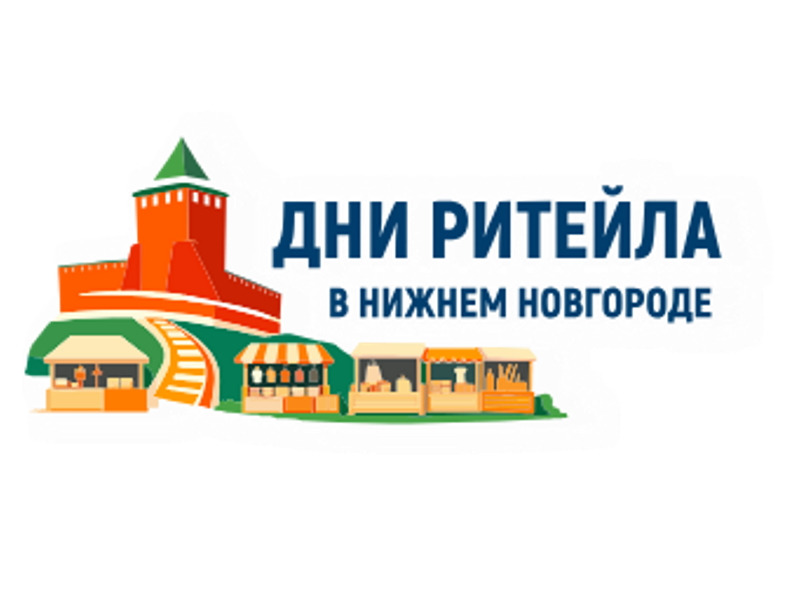 «Дни ритейла в Нижнем Новгороде».