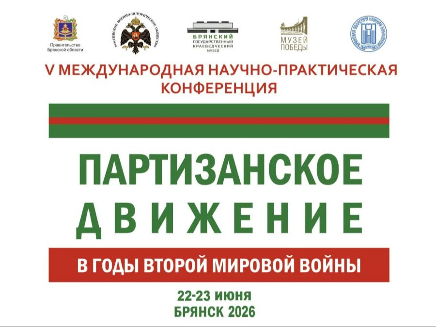 V Международная научно-практическая конференция «Партизанское движение в годы второй мировой войны».