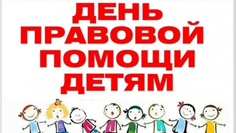 День правовой помощи.