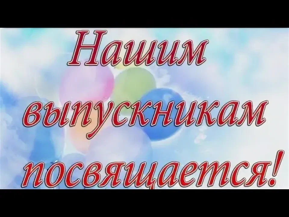 Завтра в жизни каждого выпускника наступит волнующее событие - выпускной вечер..
