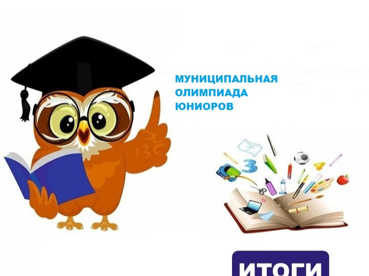 Итоги муниципальной олимпиады юниоров.