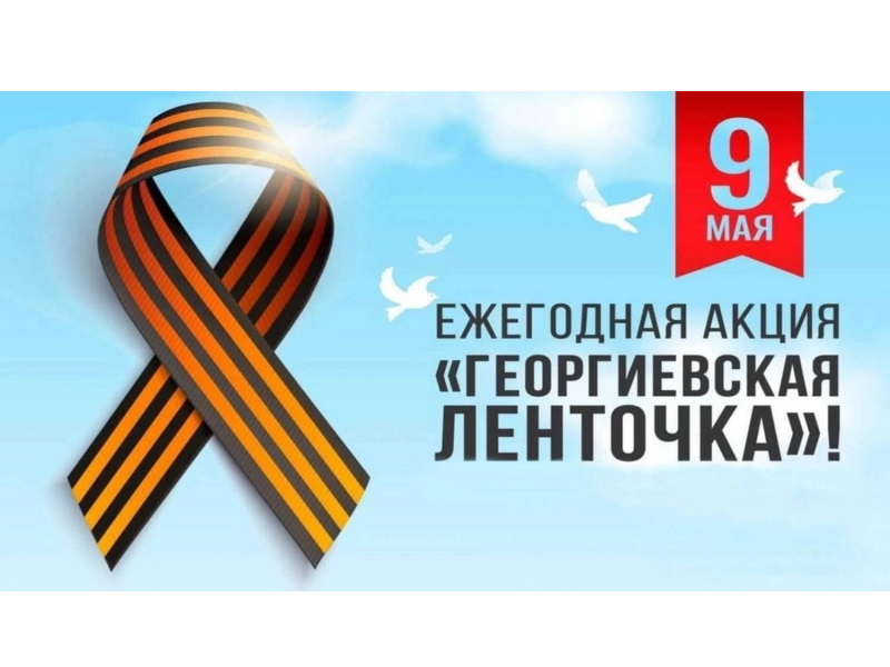 Стартовала Международная акция «Георгиевская ленточка».