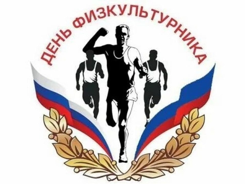 С Днём физкультурника!.